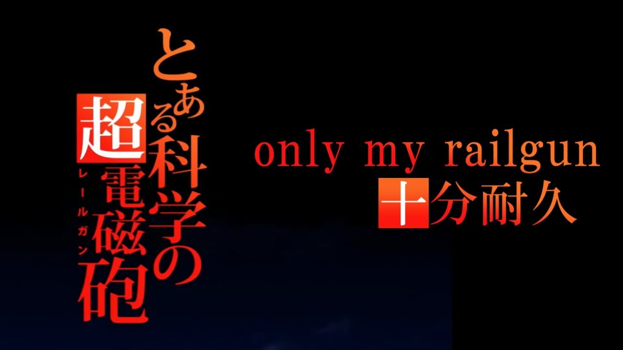 10分耐久【とある科学の超電磁砲】only my railgun【OP】