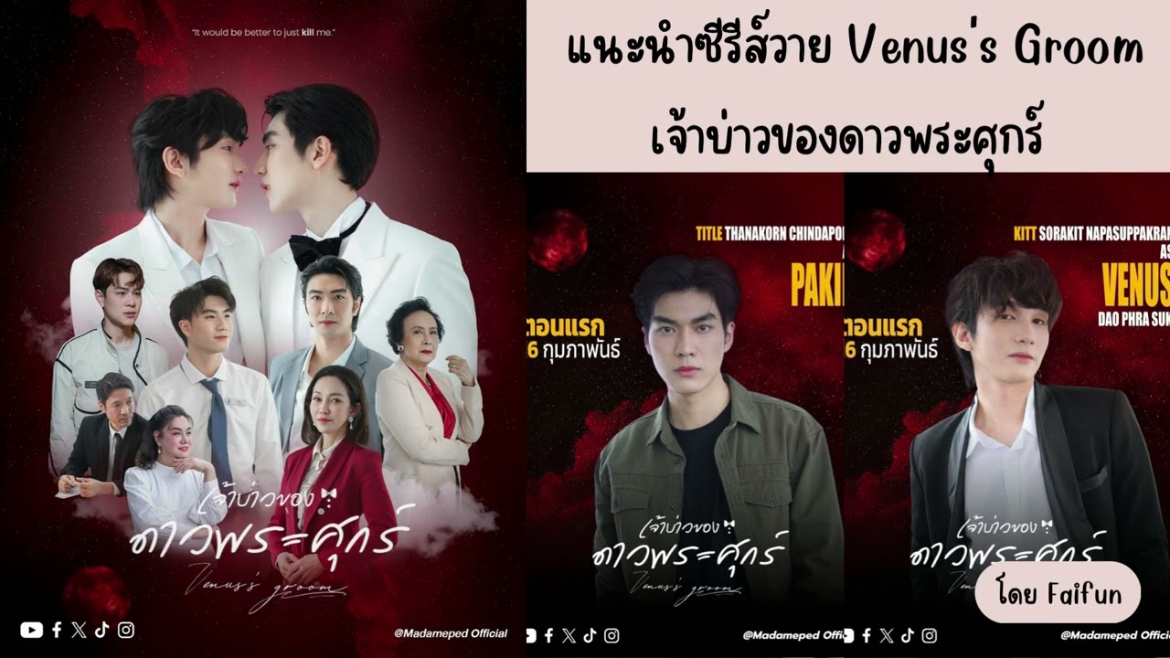 แนะนำซีรีส์วาย เจ้าบ่าวของดาวพระศุกร์ Venus's Groom ไตเติ้ล ธนากร & กฤษ สรกฤช