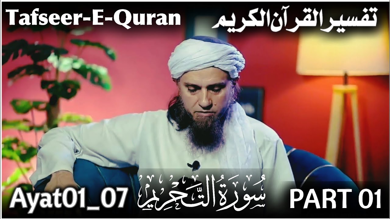 Tafseer-E-Quran Surat Tu-Tahrim//Mufti Tariq Masoood Part 01