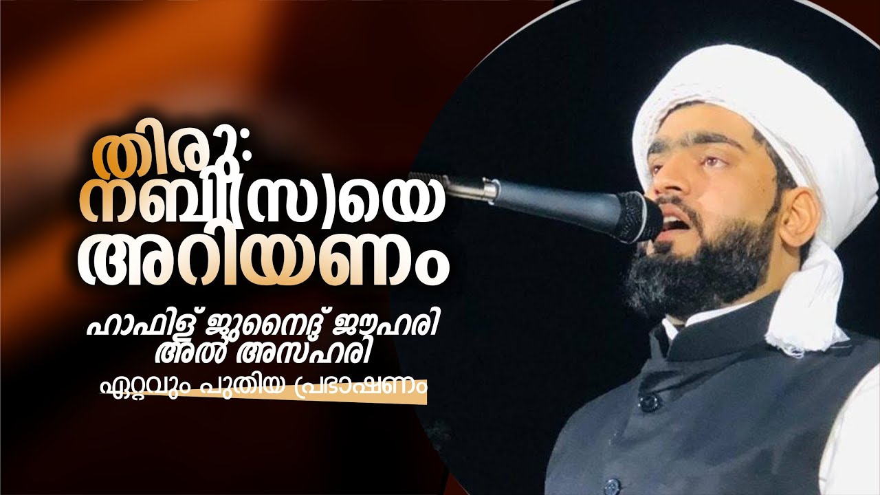 തിരു നബി (സ) യെ അറിയണം | HAFIL JUNAID JOUHARI KOLLAM