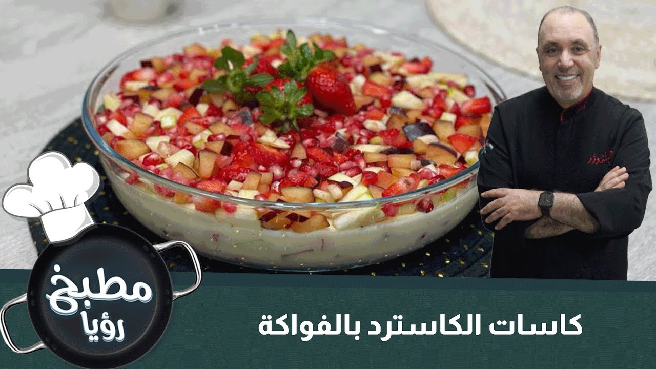 كاسات الكاسترد بالفواكة