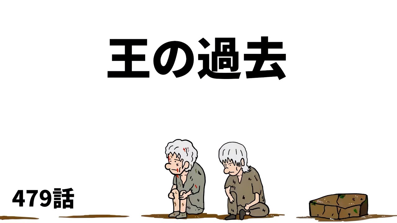 【アニメ】王の過去【勇者】479話