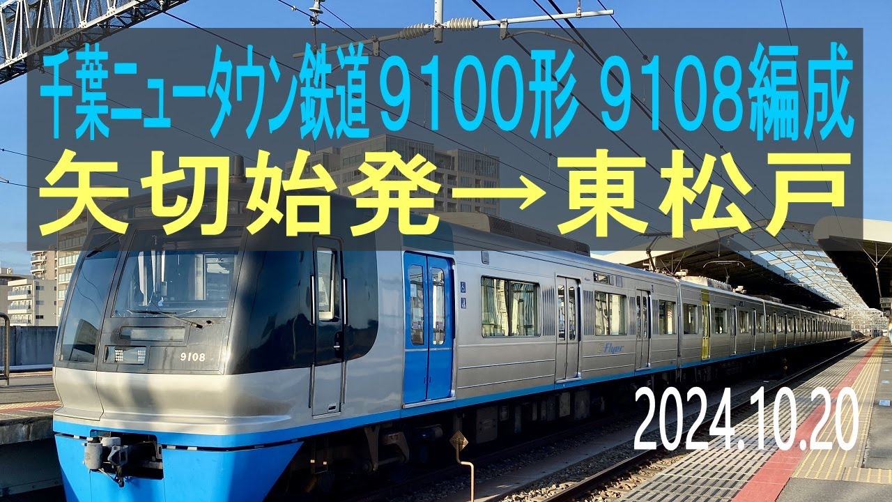 北総鉄道 千葉ニュータウン鉄道9100形 9108編成走行音 [東洋GTO] 矢切始発→東松戸