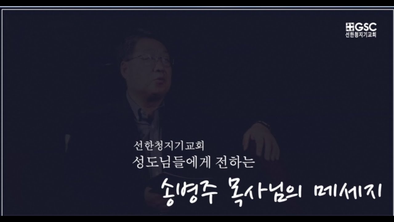 2020328 선한청지기 교회 성도님들께 보내는 송병주 목사님의  세번째 메세지