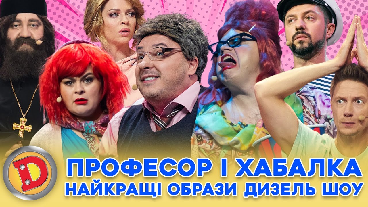 🤩 ЗБІРКА-2024 😂 ПРОФЕСОР 😎 І ХАБАЛКА 😈 – НАЙКРАЩІ ОБРАЗИ ДИЗЕЛЬ ШОУ 🎉