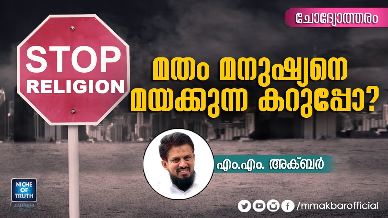 മതം മനുഷ്യനെ  മയക്കുന്ന കറുപ്പോ? Question & Answer by MM Akbar | Latest Speech 2019