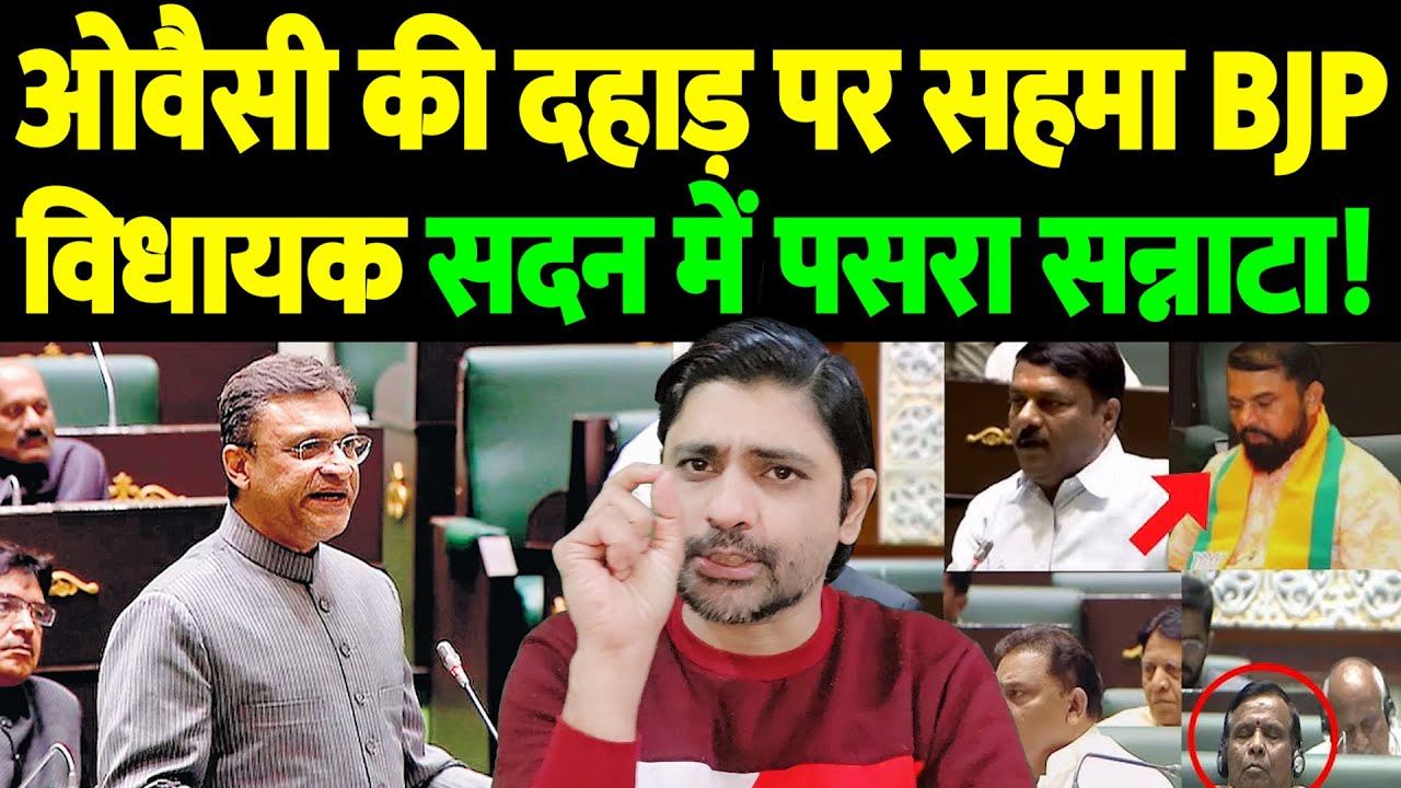 ओवैसी की दहाड़ पर सहमा BJP विधायक, सदन में पसरा सन्नाटा ! | The Live TV |