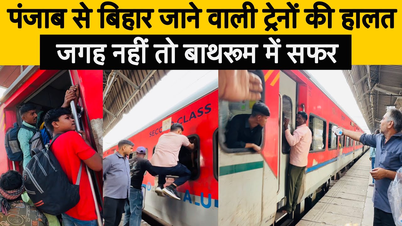 पंजाब से बिहार की ट्रेन में हद हो गई! महिलाएं तक बाथरूम में सफर कर रही हैं 😢 | Punjab to Bihar Train