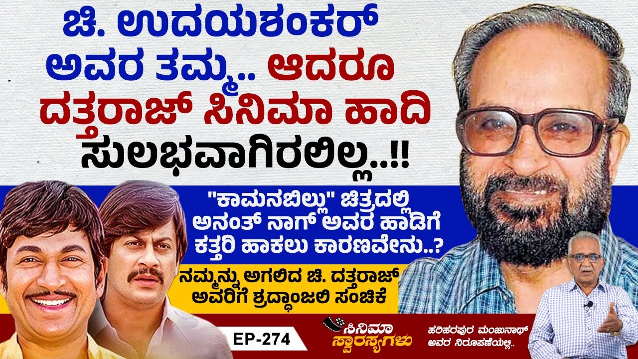 ಚಿ. ದತ್ತರಾಜ್ ಬಗ್ಗೆ ಅವರಮ್ಮನಿಗೆ ಅಣ್ಣಾವ್ರು ಹೇಳಿದ ಭವಿಷ್ಯವೇನು..? | Chi Dattaraj | Ep 274