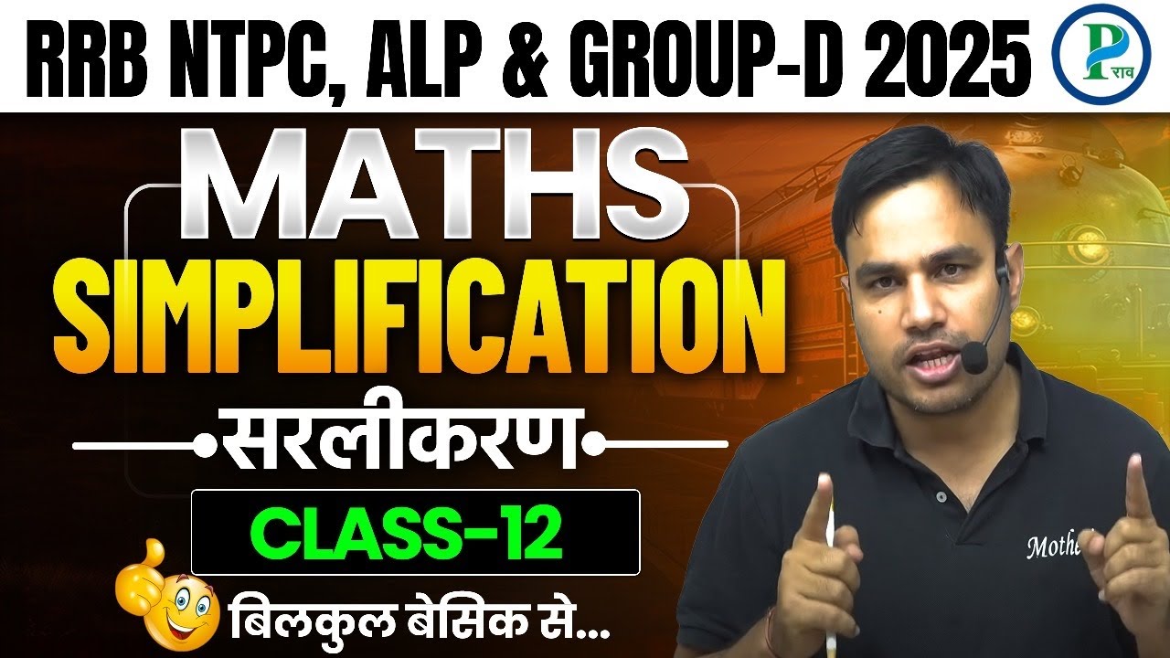 SIMPLIFICATION (सरलीकरण) Class - 12 | RRB NTPC CBT -2 , GROUP-D & ALP 2025  By Pawan Rao #ntpc_exam