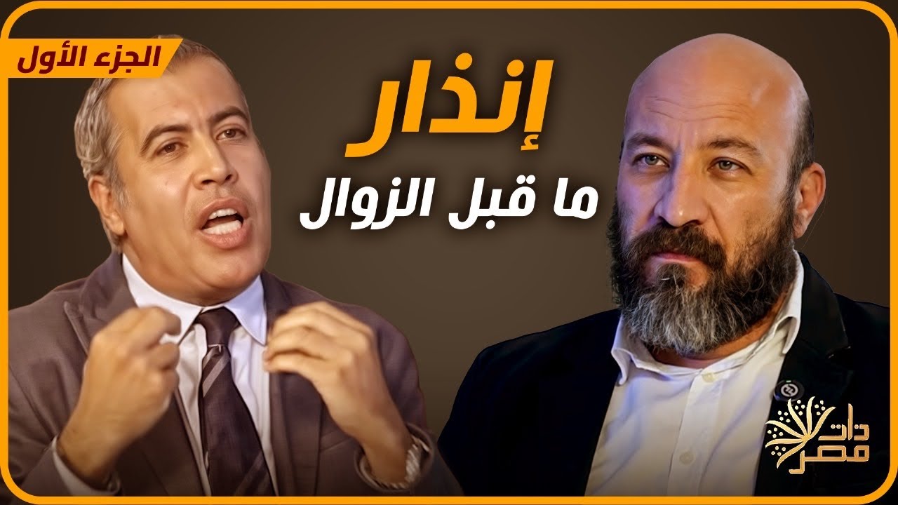 إنذار ما قبل الزوال.. تامر النحاس يضع روشتة نجاة مصر ( الجزء الأول) 
