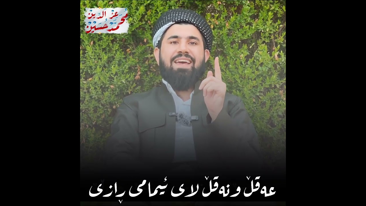 .[وەڵامی گومانێک لەسەر عەقڵ ونەقڵ لای شێخی ڕازی]