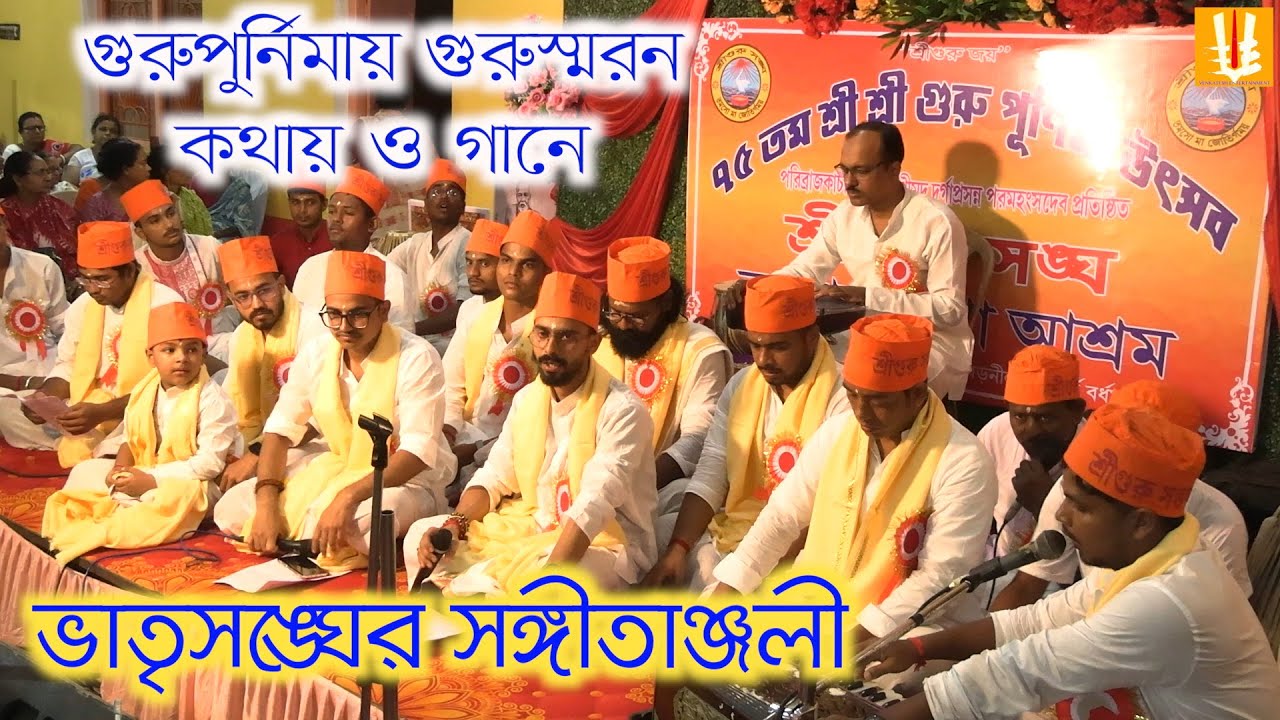 Burdwansrigurusanghasakhaashram/ 75yearcelibration/ bhatrisangha geetialekho/ sangetanjali