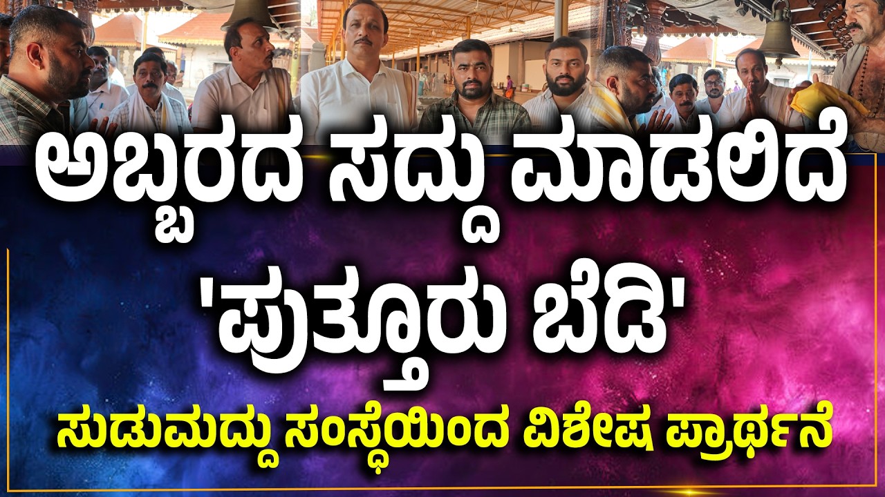 'ಪುತ್ತೂರು ಬೆಡಿ' ಪ್ರದರ್ಶನ ತಂಡದಿಂದ ಮಹಾಲಿಂಗೇಶ್ವರನ ನಡೆಯಲ್ಲಿ ವಿಶೇಷ ಪ್ರಾರ್ಥನೆ, ಸ್ಧಳ ವೀಕ್ಷಣೆ