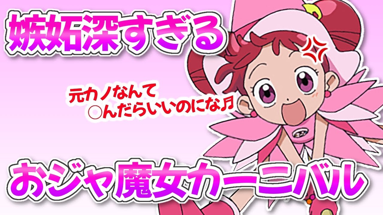 【Shorts300万再生】嫉妬しちゃう人にしかわからないおジャ魔女カーニバルフルVer歌ってみた