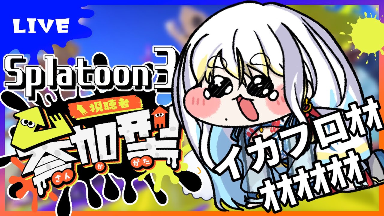 【スプラ】参加型！自分イカフローやれます、やらせてください...!なスプラトゥーン3 【#たる訪問 / Splatoon 】