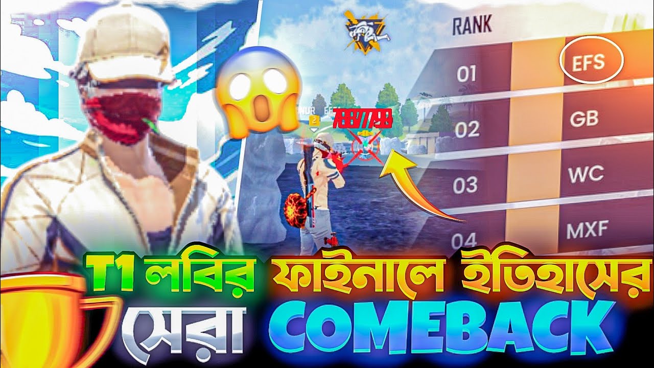 T1 লবির ফাইনালে ইতিহাসের সেরা COMEBACK দিয়ে জিতে নিলাম ১০০০০০💸🥶