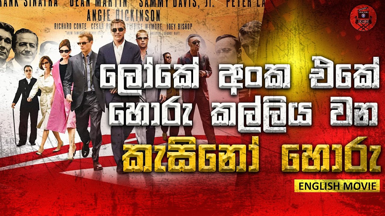 ලොකේ no.1 හොරු කල්ලිය බවට පත්වන casino හොරු sinhala dubbed story review lk voice