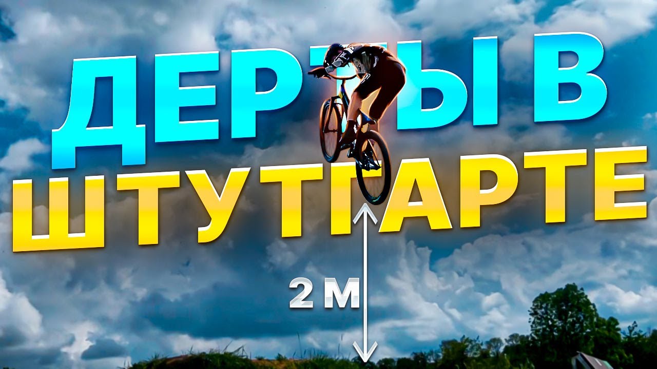 ПРЫГНУЛ САМЫЙ БОЛЬШОЙ ТРАМПЛИН | ДЕРТЫ В ШТУТГАРТЕ