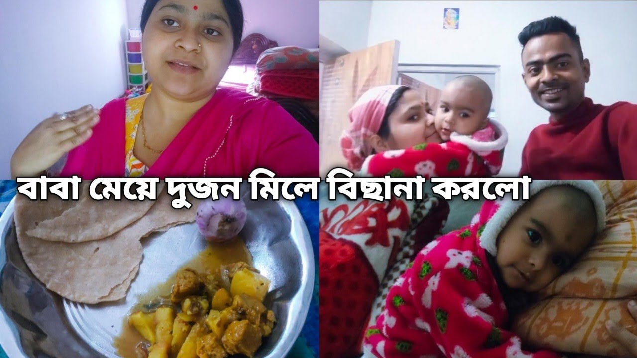 বাবা মেয়ে মিলে আজ কোতো কাজ করলো,, অনেক দিন পর আজ সোয়াবিন রান্না করেছি
