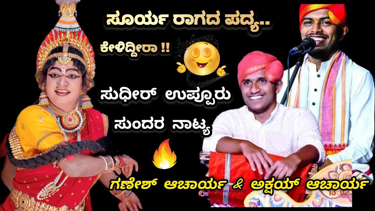 ☀️ಸೂರ್ಯ ರಾಗ - ಆಹಾ..!! ಬಿಲ್ಲಾಡಿ + ಬಿದ್ಕಲ್ಕಟ್ಟೆ 😍❤️|| ಸುಧೀರ್ ಉಪ್ಪೂರು in ಹಾಲಾಡಿ‌ ಮೇಳ 💥 #yakshasarathi