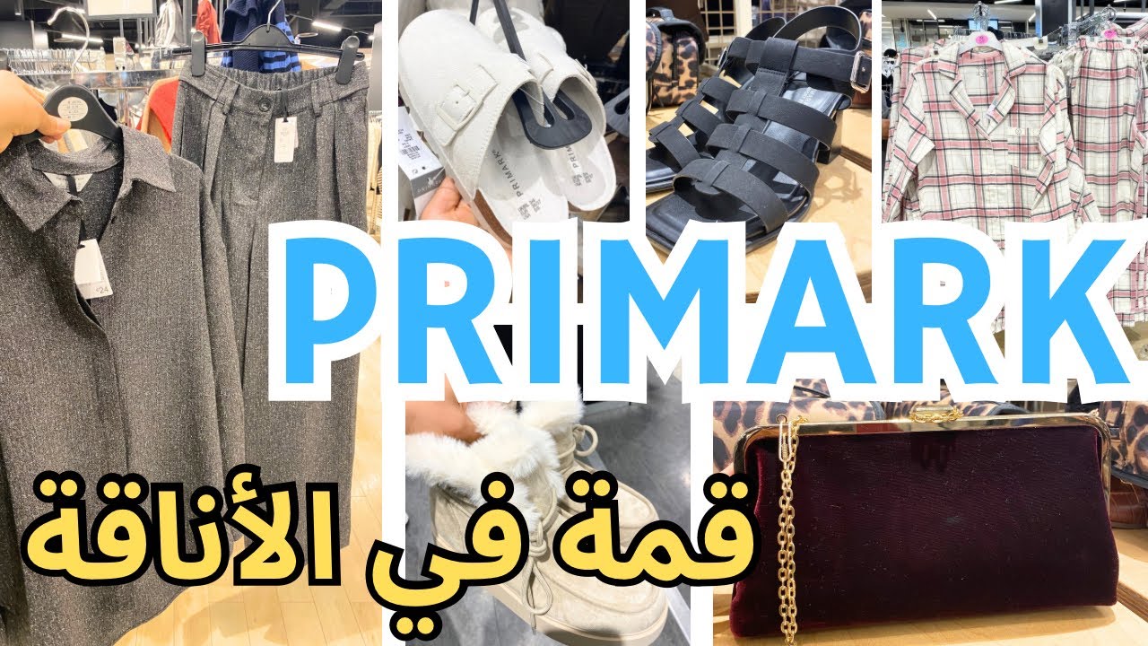 جديد بريمارك آخر ماكين في البيجامات للبرد اصوبل ولأروع اليوم صيكان للمناسبات Primark