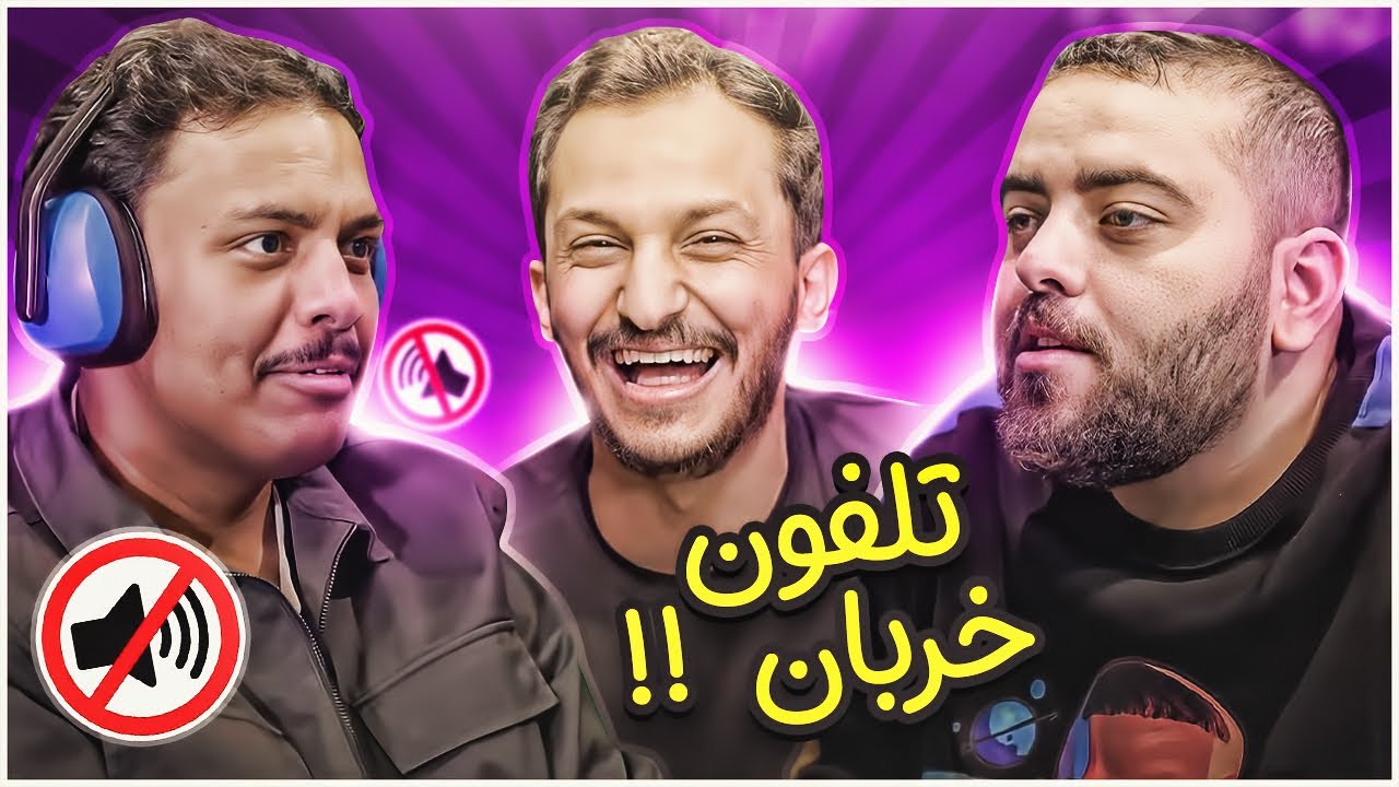 تلفون خربان مع اليوتيوبرز🔇☎️😂