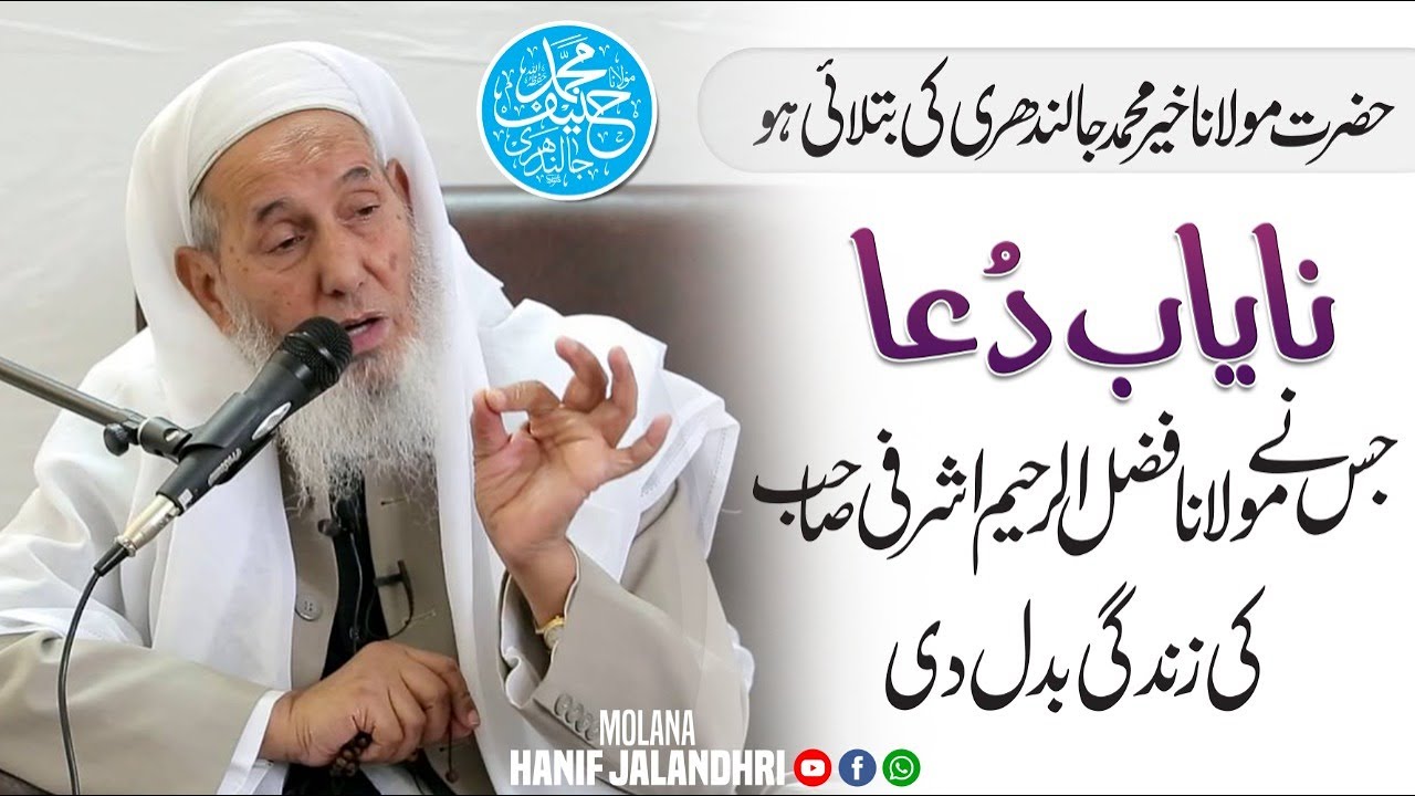 A rare pray recommended by Molana Khair Muhammad which changed the life of Molana Fazal Ur Raheem ||