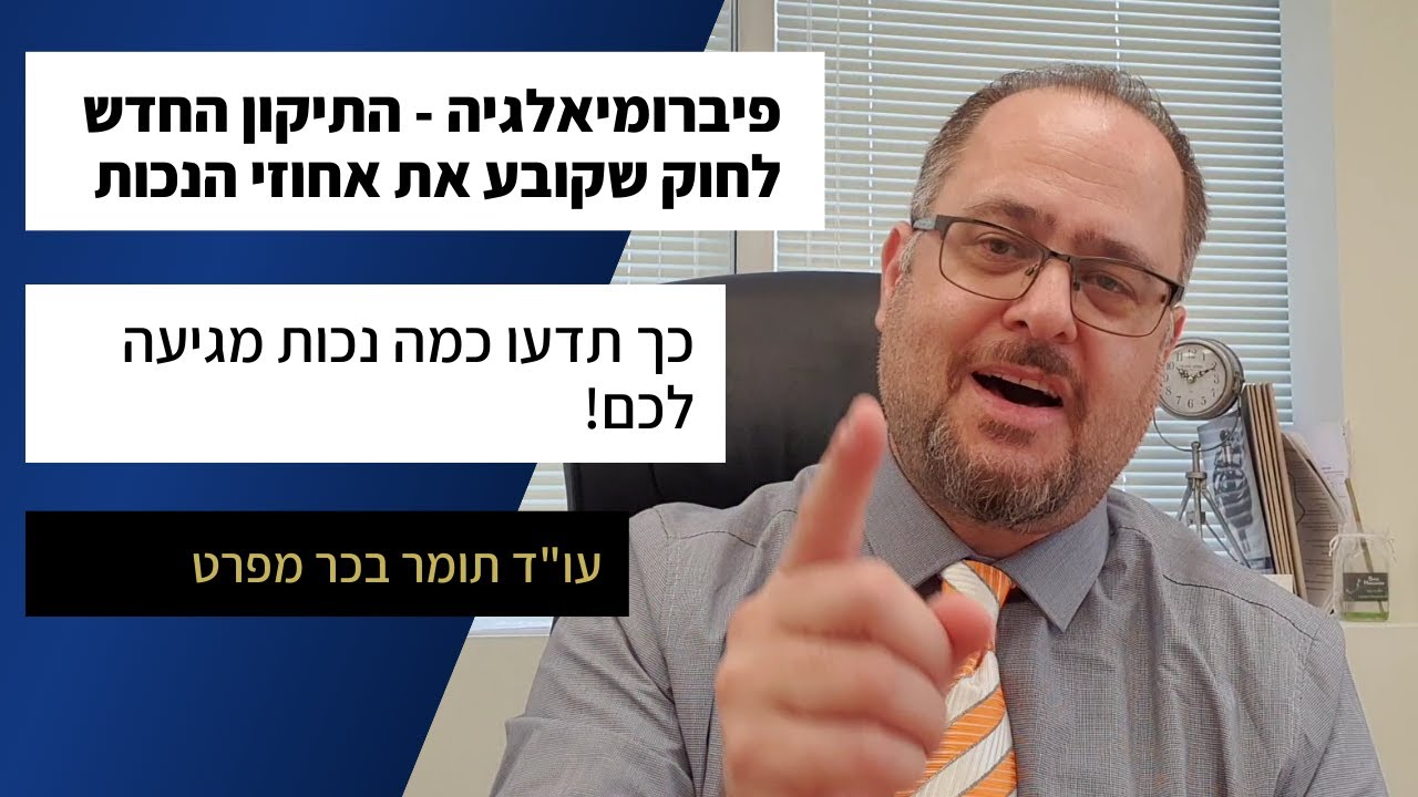 פיברומיאלגיה - כך תדעו כמה אחוזי נכות על הועדה הרפואית להעניק לכם לפי התיקון החדש לחוק