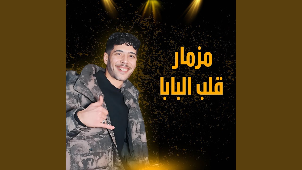 مزمار قلب البابا