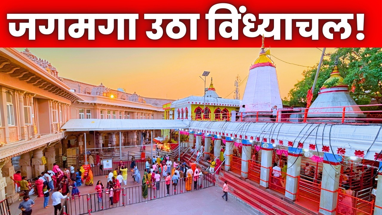 चमक उठा Vindhyachal Corridor! ✨ माँ विंध्यवासिनी धाम की नवरात्रि तैयारी