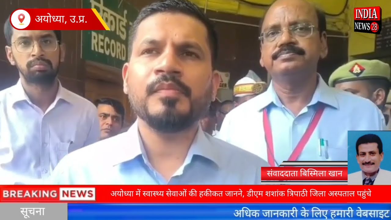 अयोध्या में स्वास्थ्य सेवाओं की हकीकत जानने, डीएम शशांक त्रिपाठी जिला अस्पताल पहुंचे