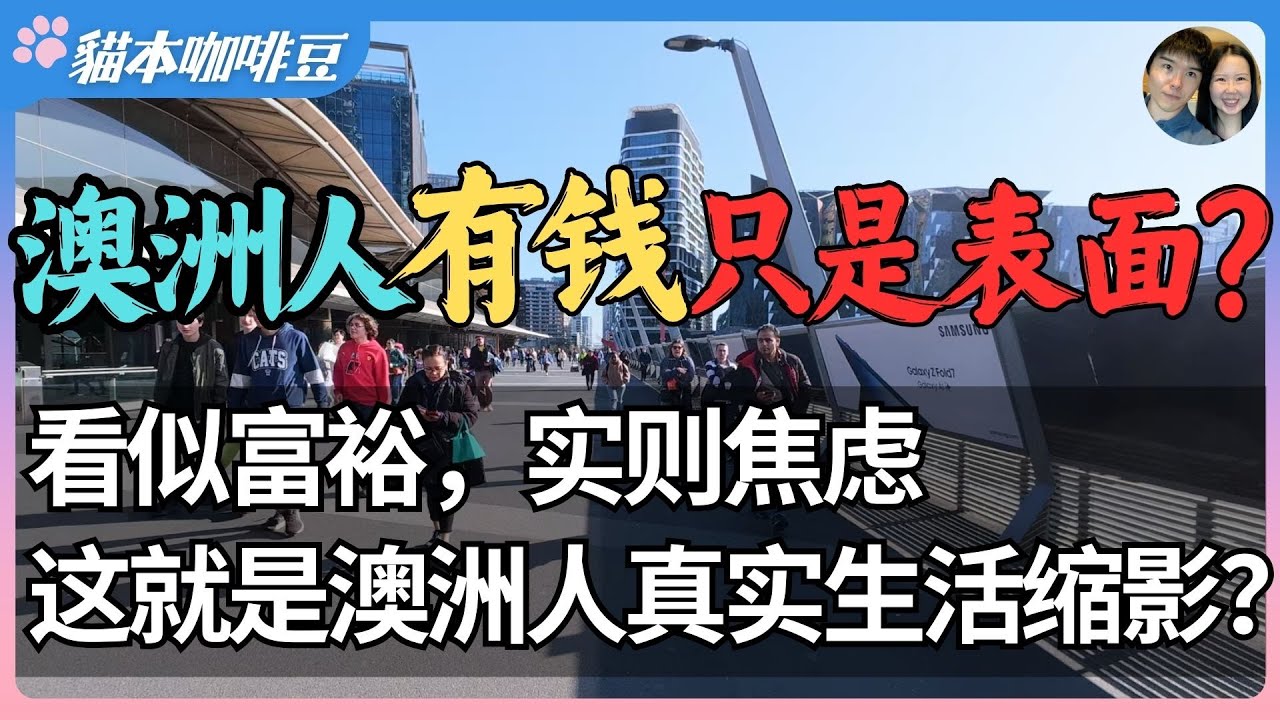 移民澳洲前应该了解的那些事？2025年澳洲人均财富全球第二，却被生活开支压得喘不过气？| 富裕数据下掩盖的，是澳洲人不敢松懈的房奴一生？| 澳洲与新西兰移民生活深度分享 | 猫本咖啡豆
