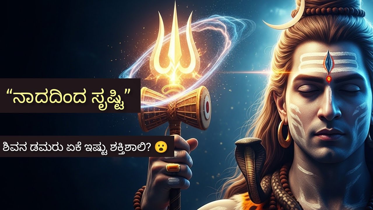 ಈ ನಾದದಿಂದಲೇ ಸೃಷ್ಟಿ ಆರಂಭವಾಯಿತು | ಡಮರುವಿನ ಅಚ್ಚರಿ ರಹಸ್ಯ 🔱#youtube