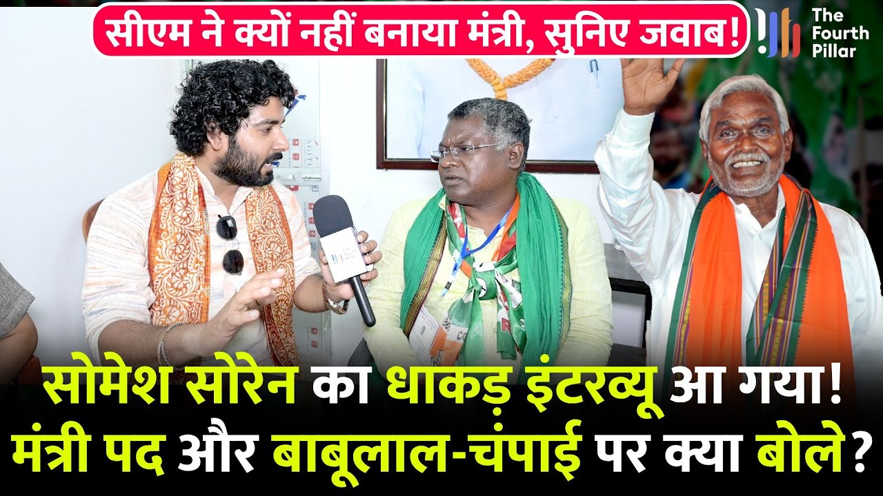 Ghatshila में JMM प्रत्याशी Somesh Soren का धाकड़ इंटरव्यू, मंत्री पद और बाबूलाल सोरेन पर क्या कहा?
