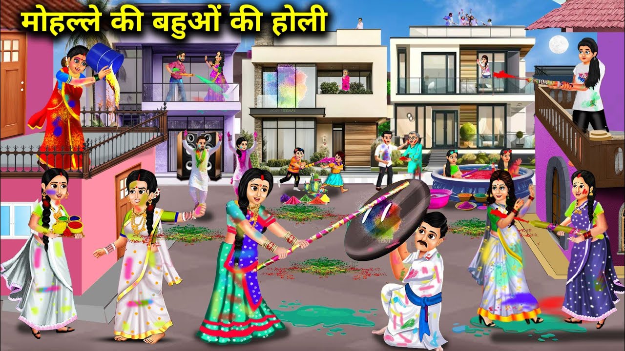 मोहल्ले की बहुओं की होली || Cartoon Videos || Holi Of The Daughters In Law Of The Neighborhood ||