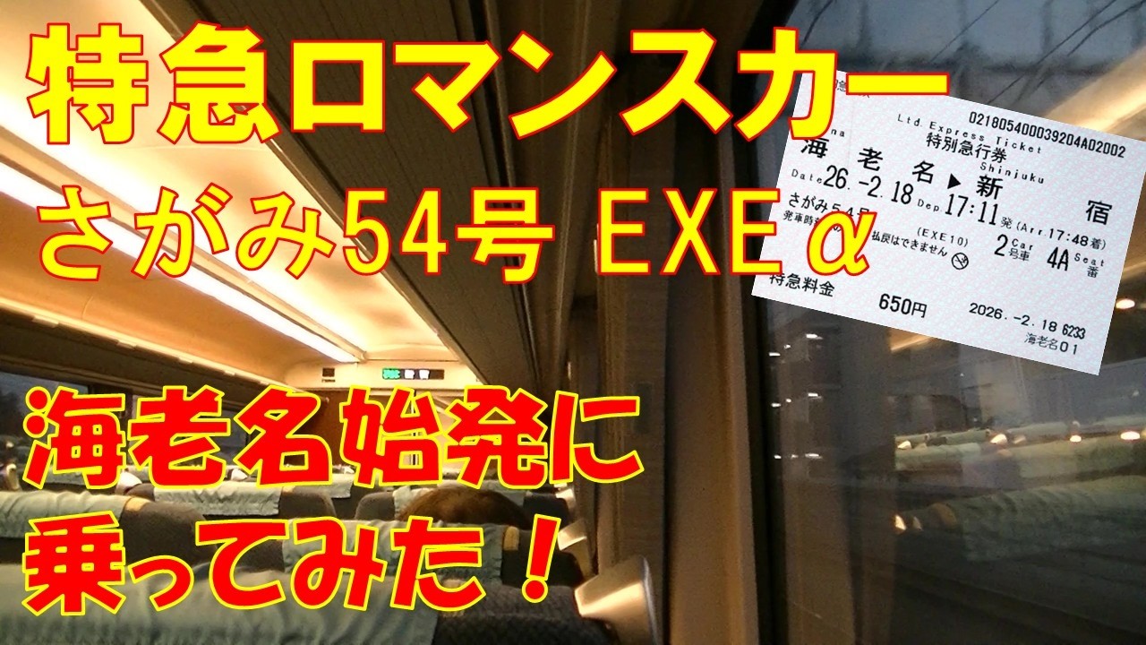 1日2本！海老名始発の「さがみ号」ってどんな感じ？ロマンスカーEXEα