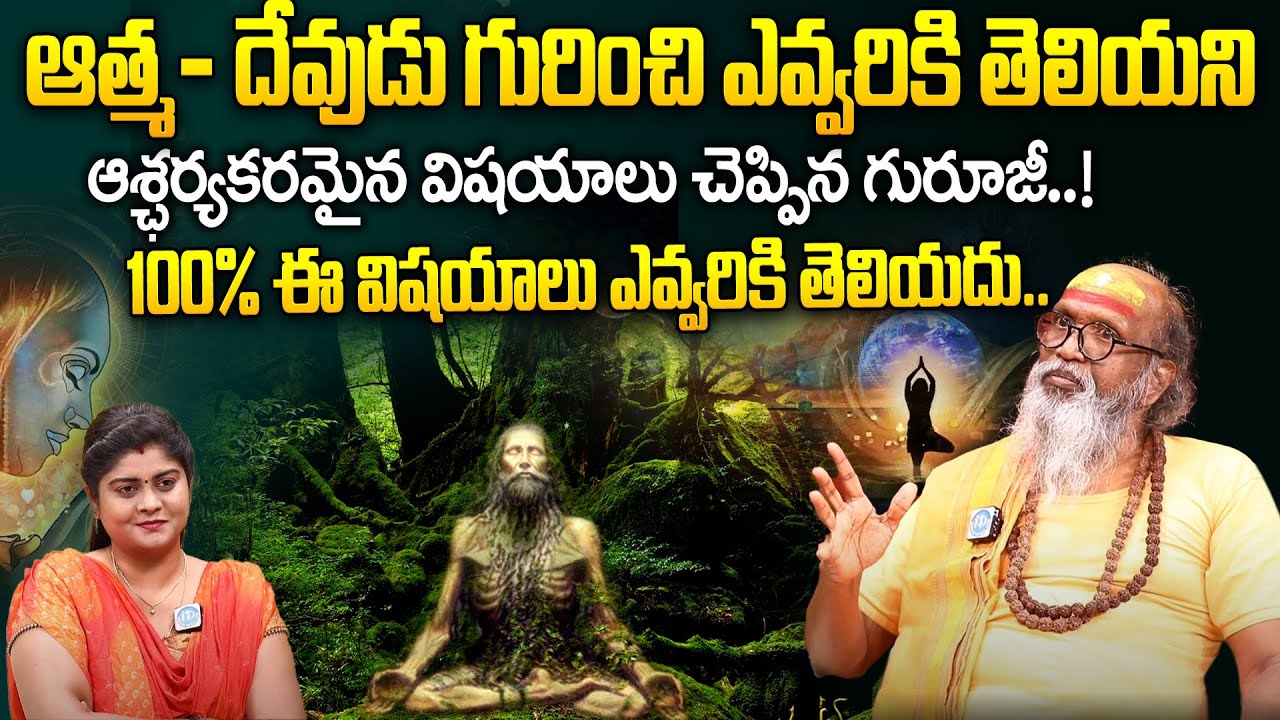ఆత్మ - దేవుడు  గురించి ఎవ్వరికి తెలియని ఆశ్ఛర్యకరమైన విషయాలు || Swami Om Swarup || iDream Devotional