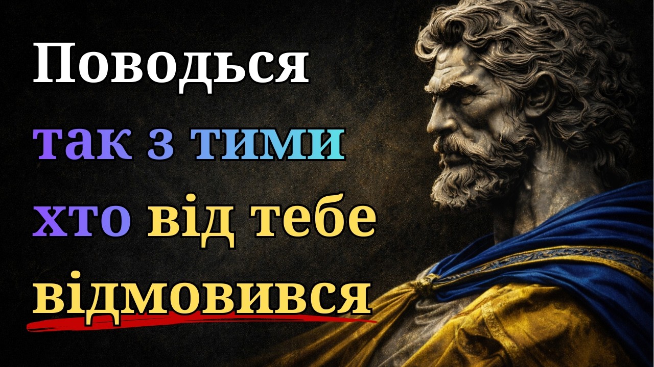 Навчися не реагувати на тих, хто завдав болю | Стоїцизм