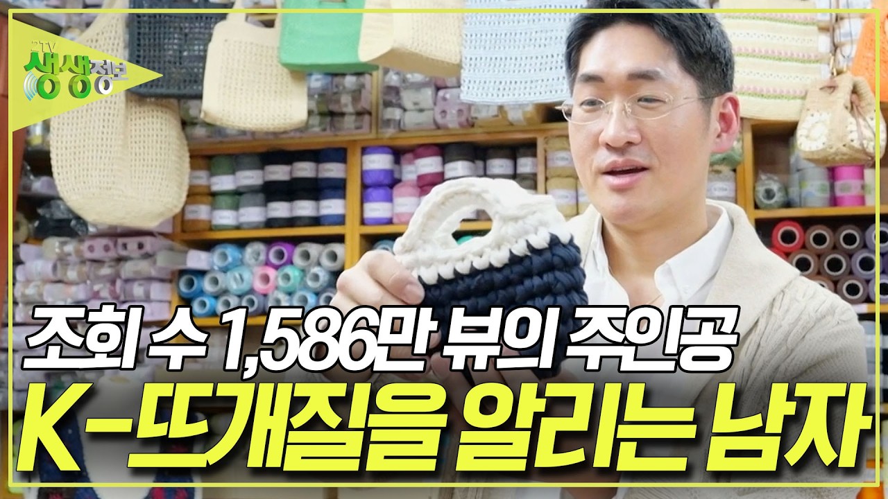 SNS에서 화제! 뜨개질 영상! K-뜨개질을 알리는 남자! '뜨개질 크리에이터' 박지훈  [2TV 생생정보] KBS 260318 방송