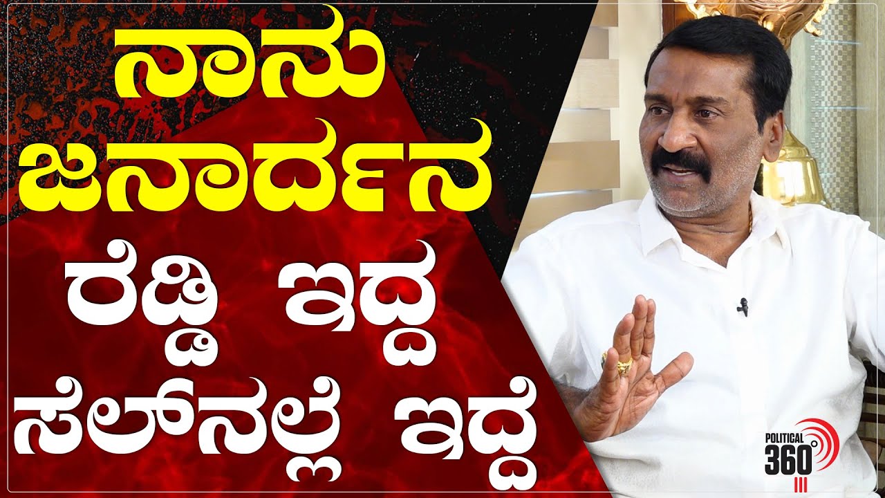 ನಾನು ಜನಾರ್ದನ ರೆಡ್ಡಿ ಇದ್ದ ಸೆಲ್‌ನಲ್ಲೆ ಇದ್ದೆ | Political 360