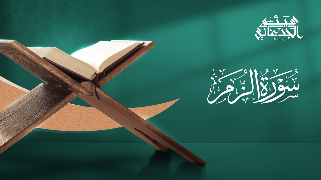 سورة الزمر | القارئ: هيثم الجدعاني رحمه الله | رواية حفص عن عاصم