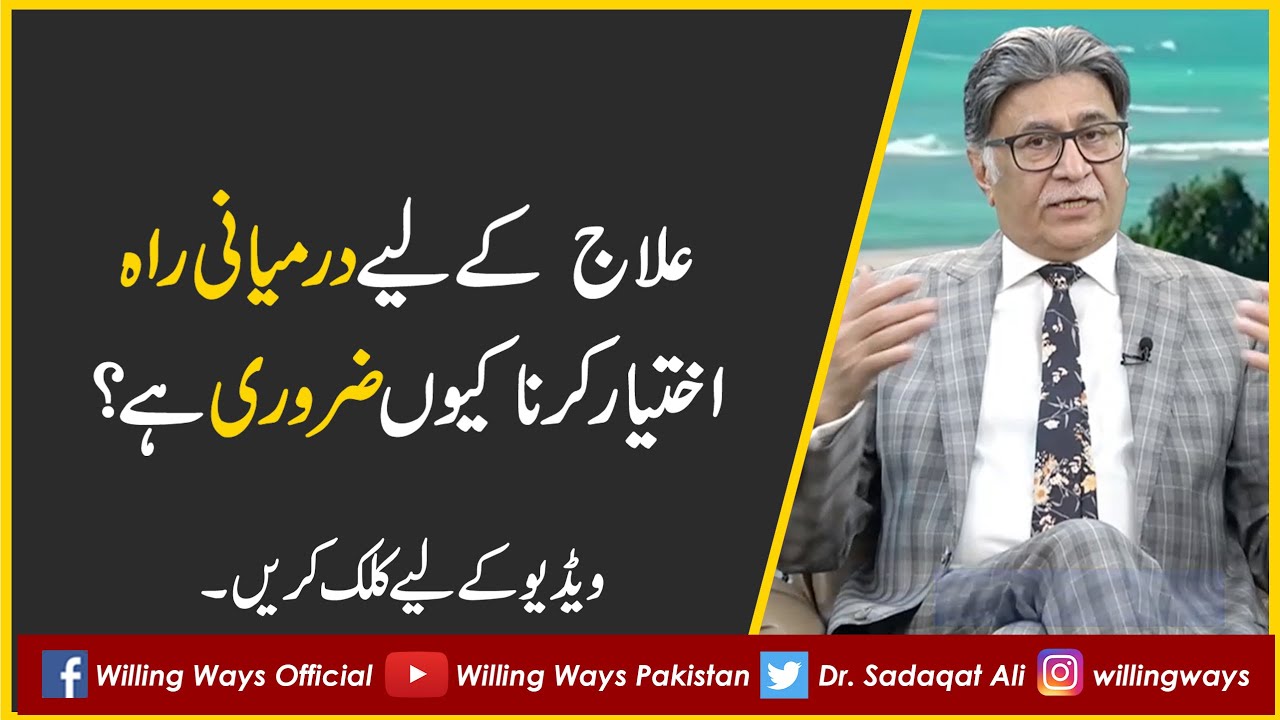 علاج  کے لیے درمیانی راہ اختیار کرنا کیوں ضروری ہے؟