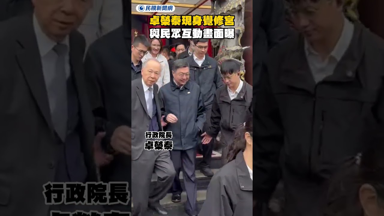 卓榮泰現身覺修宮 與民眾互動畫面曝｜民視新聞｜