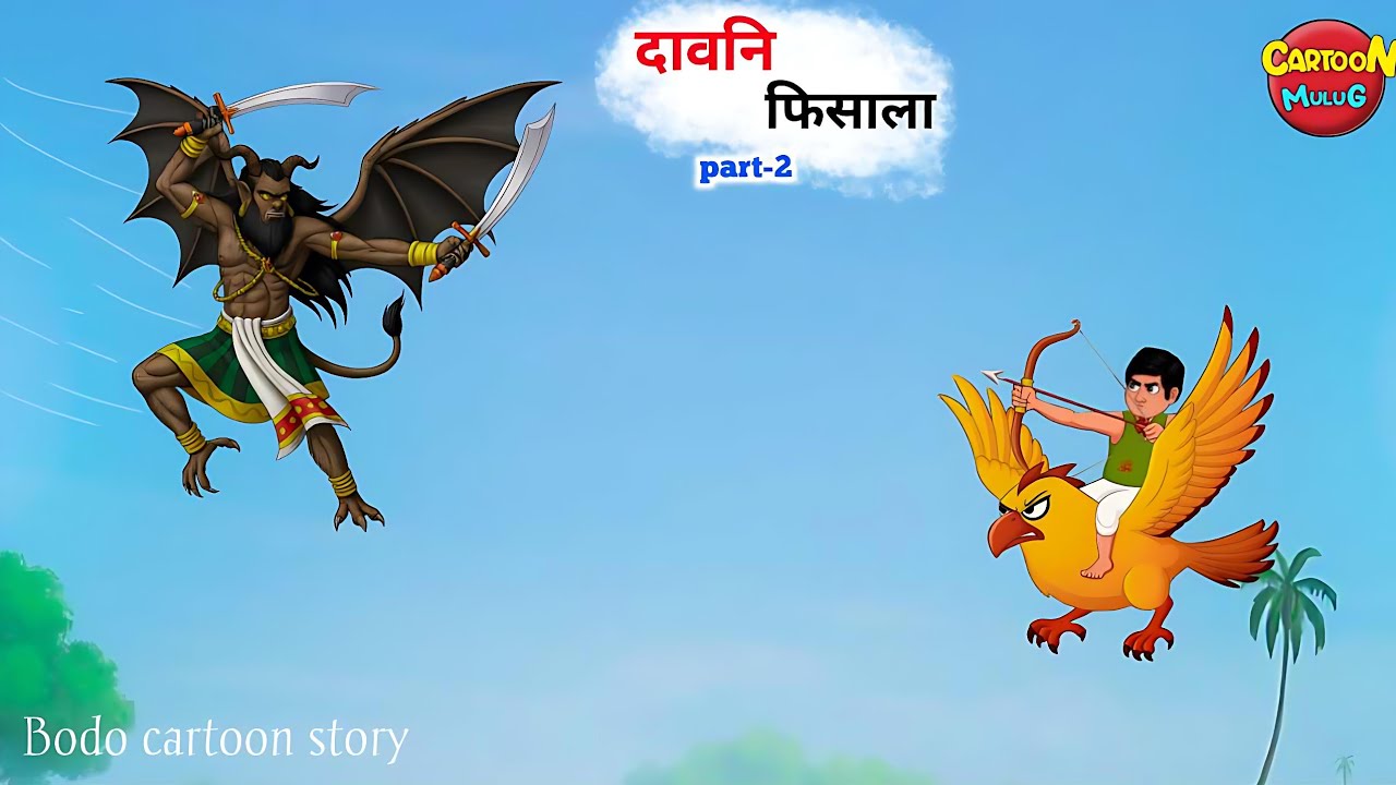 रायखस आरो दावनि फिसाला | Daoni fisala- 2 | A new bodo cartoon story video | Cartoon mulug