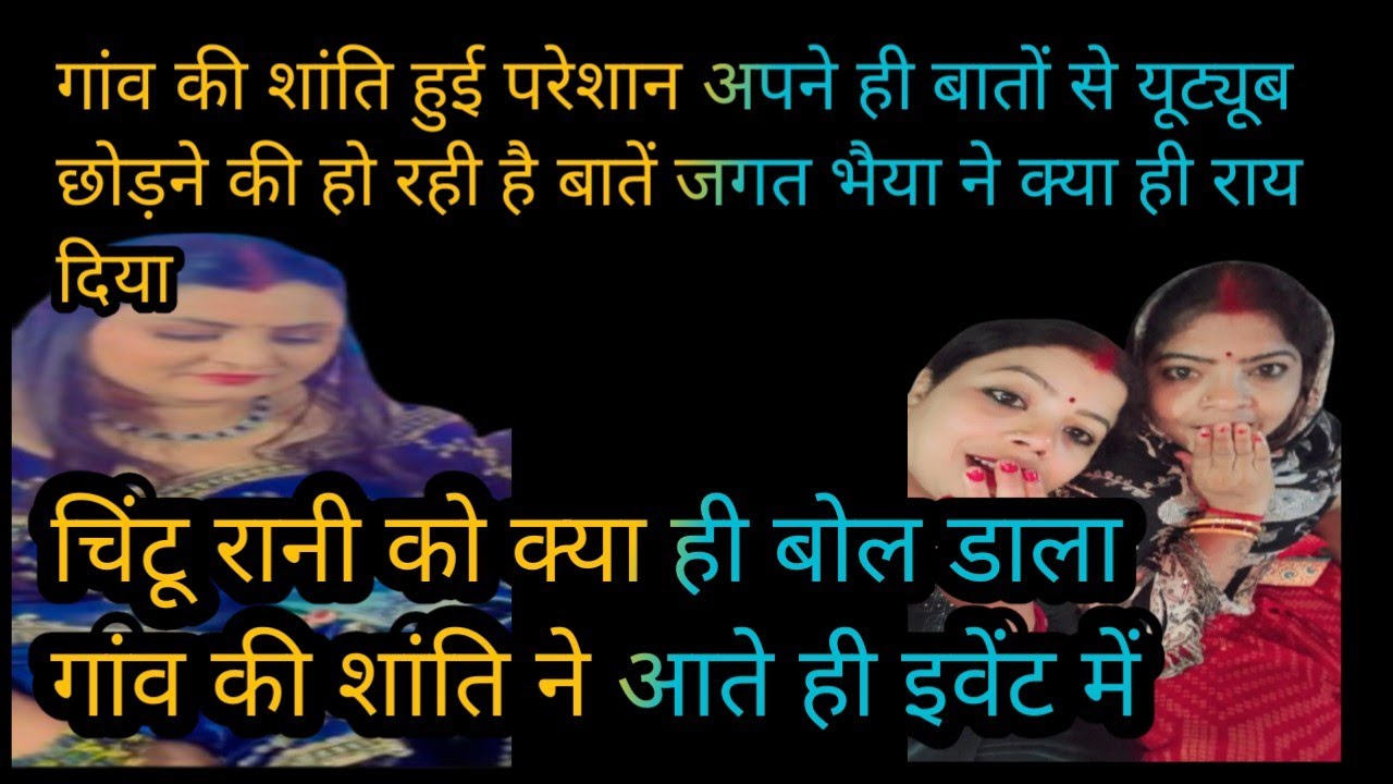 #viralvideo चिंटू रानी को क्या ही बोल डाला गांव की शांति ने आते इवेंट में #reaction 