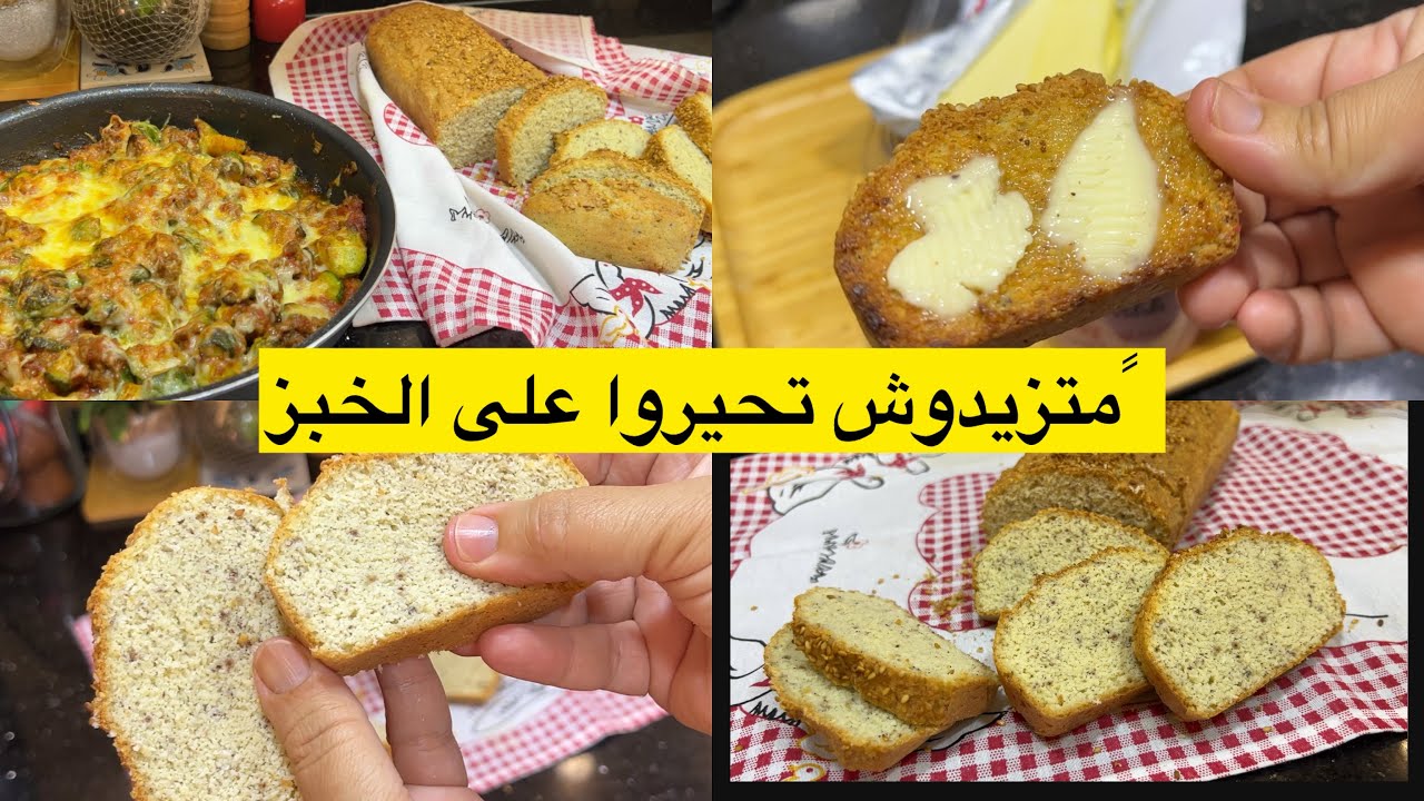 بعد هذا الفيديو  متزيدوش تسألوني عن الخبز جبتلكم خبز توست الصحي  ولا أروع/شاركتكم افرشتنا وعائلتي