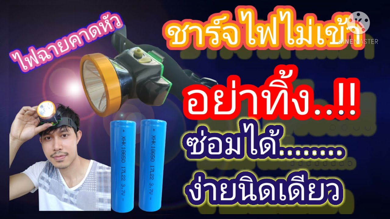 วิธีเปลี่ยนแบตเตอรี่ไฟฉายคาดหัว by ตามติดชีวิตM