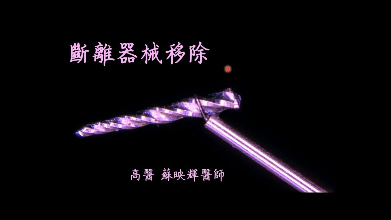 斷離器械移除 - 方法與工具