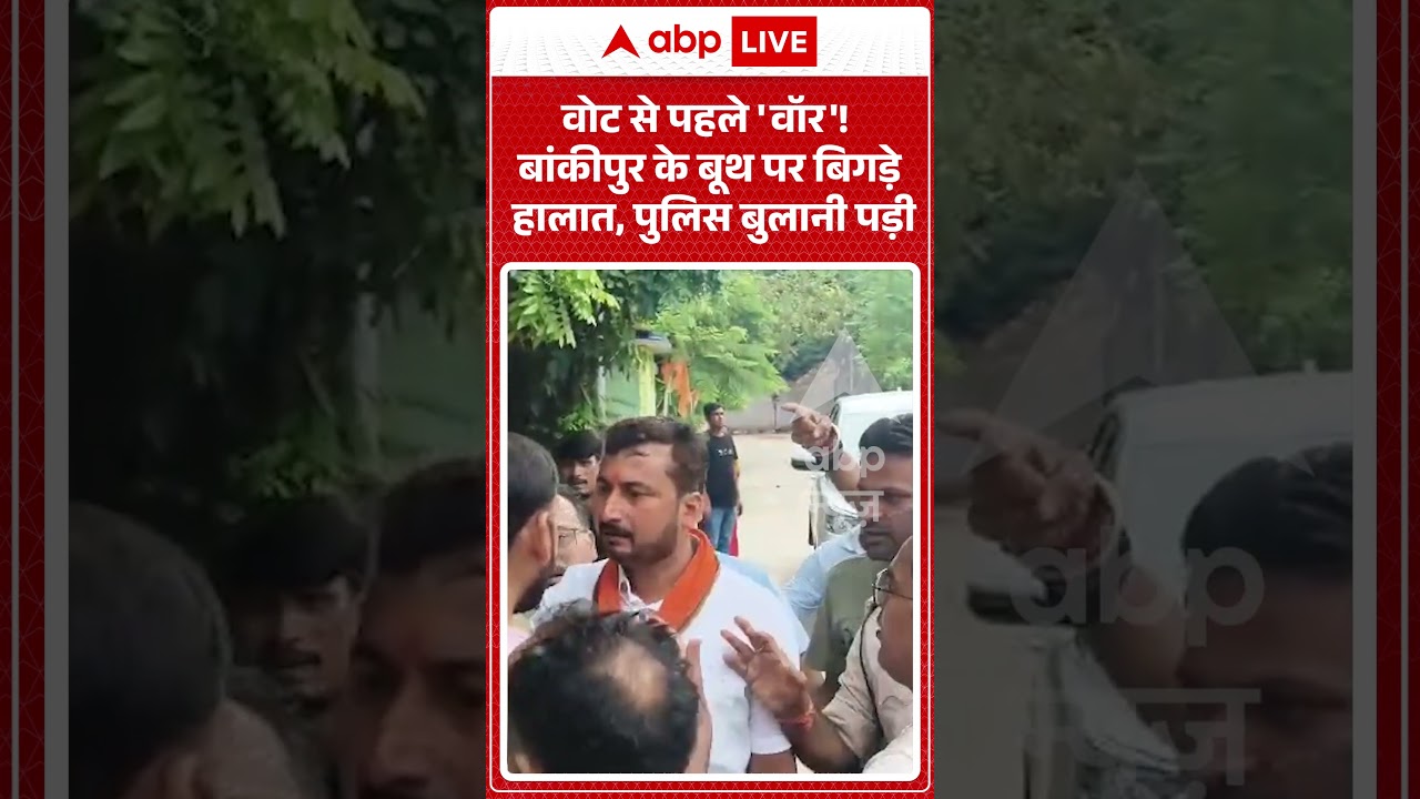 Bankipur By-Election Voting: वोट से पहले 'वॉर'! बांकीपुर के बूथ पर बिगड़े हालात, पुलिस बुलानी पड़ी..